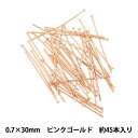 手芸金具 『Tピン ピンクゴールド 0.7mm×30mm 5g』