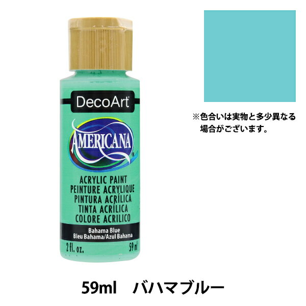 絵具 『デコアート アメリカーナ 2oz バハマブルー DA255』 ATHENA アシーナ