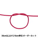 【数量5から】 手芸ひも 『アクリル 江戸打コード 丸紐 124-8300 006番色』 DARIN ダリン