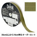 【数量5から】 手芸テープ 『ソフトメートライン 幅約19mm 255番色 932-6-19』(3)