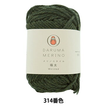 秋冬毛糸 『Merino Style (メリノスタイル) 極太 314番色』 DARUMA ダルマ 横田