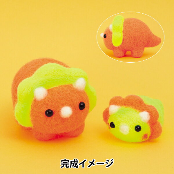 羊毛フェルトキット 『ネオンカラーアニマルズ トリケラくん H441-626』 Hamanaka ハマナカ