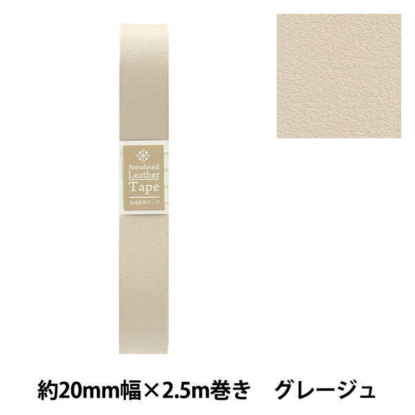 かばん材料 『合成皮革テープ 約20mm幅 #35 グレージュ FL20-35』