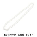 手芸パーツ 『O字チェーンカラー 22番色 ホワイト 約60cm』