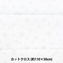 生地 『クリスマスプリント カットクロス 雪の結晶 約110cm×50cm ホワイトシルバー C-DX11840L-B』