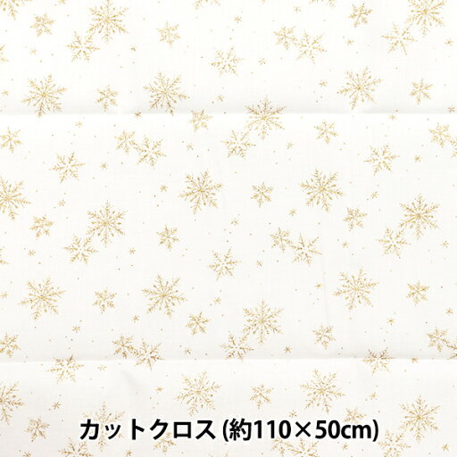 生地 『クリスマスプリント カットクロス 雪の結晶 約110cm×50cm ホワイトゴールド C-DX11840L-A』 生地 『クリスマスプリント カットクロス 雪の結晶 約110cm×50cm ホワイトゴールド C-DX11840L-A』