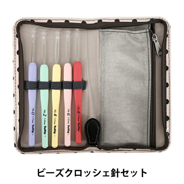 編み針 『Sucre (シュクル) ビーズクロッシェ針セット TB13-S』 Tulip チューリップ
