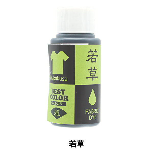 染料 『ベストカラー 綿・麻・レーヨン用 若草』 松謙