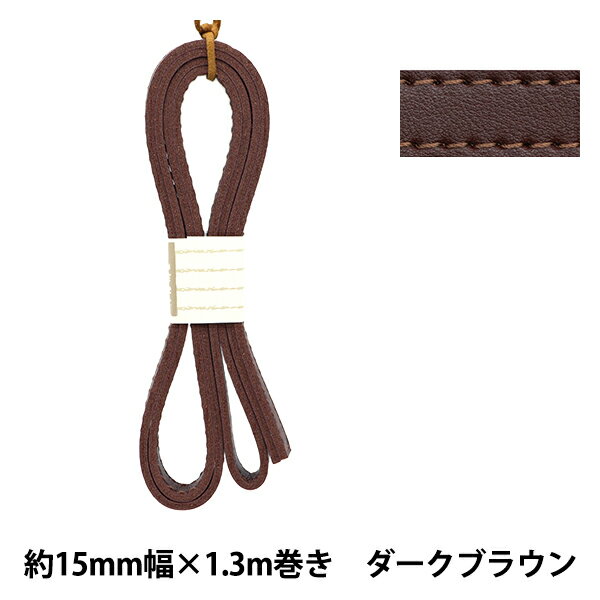 かばん材料 『ダブル合皮ステッチテープ 約15mm幅 #61 ダークブラウン FTW15-61』