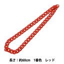手芸パーツ 『ツイストチェーンカラー 1番色 レッド 約60cm』