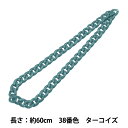 手芸パーツ 『ツイストチェーンカラー 38番色 ターコイズ 約60cm』