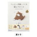 刺しゅうキット 『フェルトと刺繍でつくる猫のブローチ 茶トラ NSB-4』 SUN FELT サンフェルト