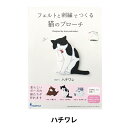 刺しゅうキット 『フェルトと刺繍でつくる猫のブローチ ハチワレ NSB-5』 SUN FELT サンフェルト