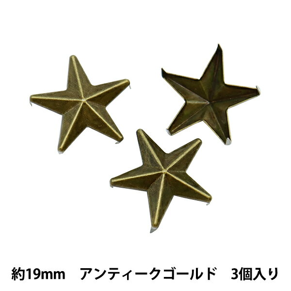 手芸金具 『スタッズ 星 19mm アンテ