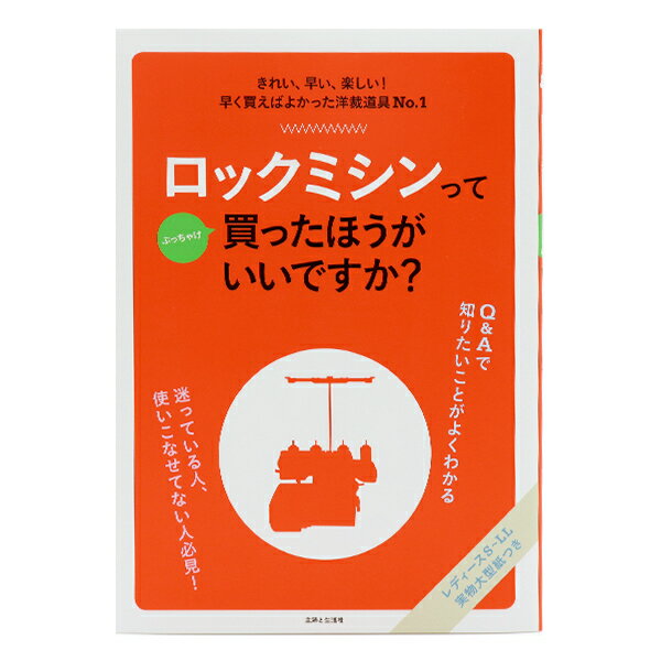 書籍 『ロックミシンってぶっちゃけ買ったほうがいいですか?』 主婦と生活社