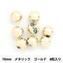 ビーズ 『アクリルパーツ 鈴丸 メタリック 8個入り ゴールド 10mm』