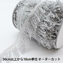 【数量5から】 手芸ブレード 『ラメフリンジ 幅約4cm 1番色 銀×白 9699』