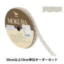 【数量5から】 レースリボンテープ 『メタリックケミカルレース 61705K 00番色』 MOKUBA 木馬