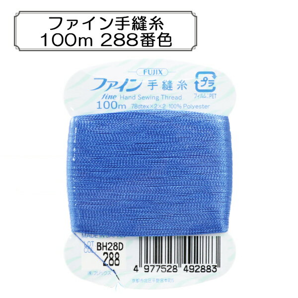 手縫い糸 『ファイン手縫糸100m 288番色』 Fujix フジックス