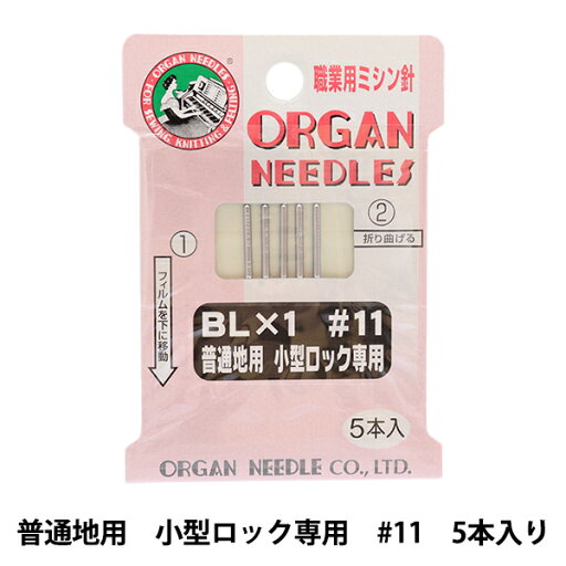 ミシン針 『職業用ミシン針 BL×1 普通地用 小型ロック専用 #11』 ORGAN NEEDLES オルガン針 ミシン針 『職業用ミシン針 BL×1 普通地用 小型ロック専用 #11』 ORGAN NEEDLES オルガン針