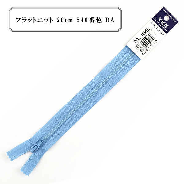 ファスナー 『フラットニット 20cm 546番色 DA』 YKK ワイケーケー