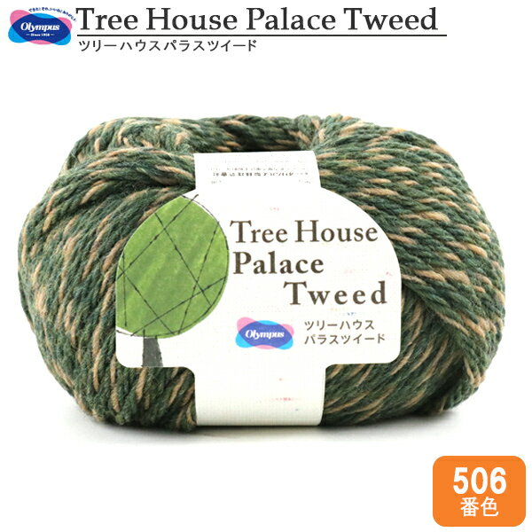 秋冬毛糸 『Tree House Palace Tweed (ツリーハウスパラスツイード) 506番色』 Olympus オリムパス