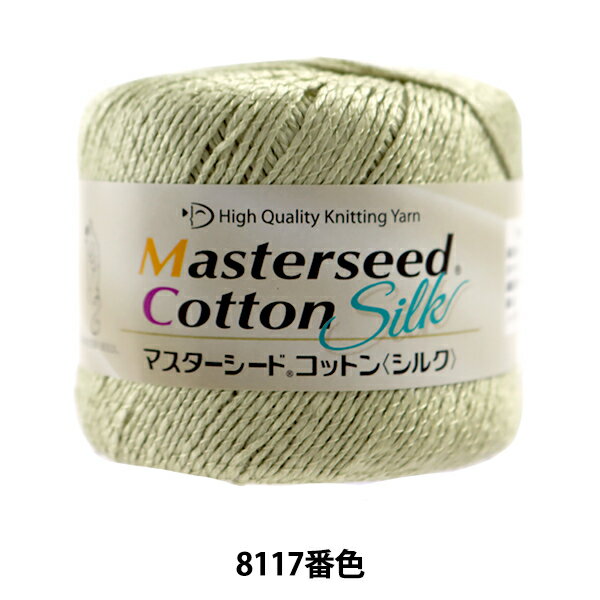 春夏毛糸 『Masterseed Cotton Silk (マスターシードコットン シルク) 8117番色 合太』 DIAMOND ダイヤモンド