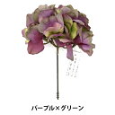 造花 シルクフラワー 『ハイドランジアピック 紫陽花 パープル×グリーン VE-4018』