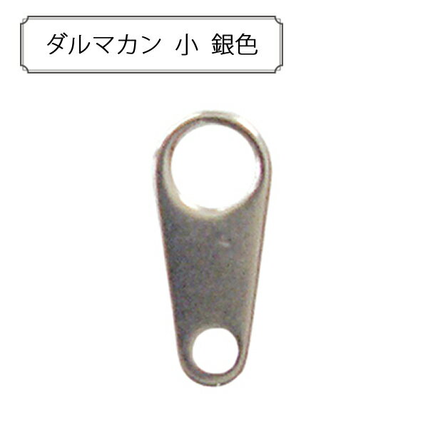 手芸金具 『ダルマカン 小 銀色』