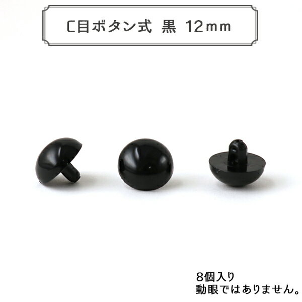 手芸金具 『C目ボタン式 黒 12mm 8個入 SOLID EYES』