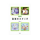 基礎の基本ステッチをわかりやすく丁寧に図解した、「基礎のステッチ」の改訂版です。作品を作りながら、ステッチが覚えられます。刺しゅう初心者の方におすすめします！★戸塚貞子　著★啓祐社★B5判 ★72ページ★作品点数　25点★全点実物大図案・解説付き※モニターによって実物のお色と若干異なる場合がございます。【手芸用品・毛糸・生地の専門店 ユザワヤ】　