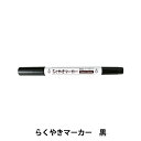 工芸マーカーペン 『らくやきツインマーカー 単色 ビビットカラー NRM-150 BK-黒』 エポックケミカル