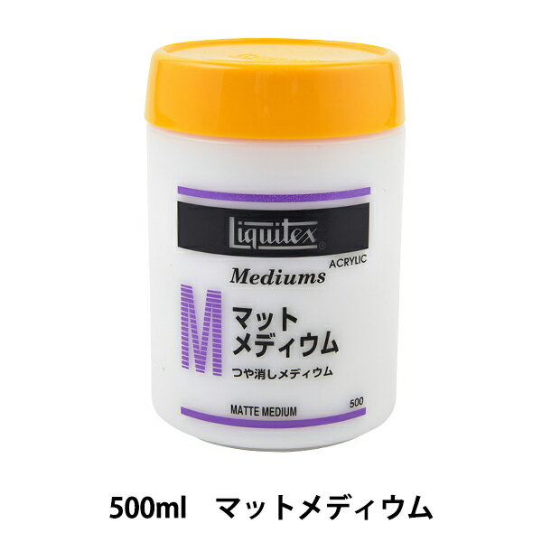 画材 『リキテックス マットメディウム 500ml』 速乾性のつや消しメディウムです。 リキテックスカラーに混ぜると、無光沢になり透明度が増します。 絵具を水で薄めすぎると定着力が落ちるので、このメディウムを少量混ぜて補います。 接着力が強いので、コラージュの接着剤にもなります。 保護用ニスには適しません。 ※保護用ニスにはマットバーニッシュをご使用ください。 [艶けし アクリル 添加剤 絵画 美術 絵具 えのぐ ペイント Liquitex] ◆内容量:500ml ※モニターによって実物のお色と若干異なる場合がございます。 【手芸用品・毛糸・生地の専門店 ユザワヤ】