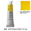 絵具 『プロフェッショナル ウォーターカラー 5ml 118 カドミウムイエロー PL』 Winsor&Newton