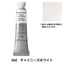 絵具 『プロフェッショナル ウォーターカラー 5ml 150 チャイニーズホワイト』 Winsor&Newton