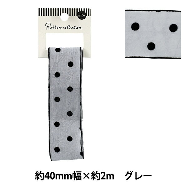 リボン 『フロッキードットリボン 約幅40mm×長さ2m グレー YRC2515-40』
