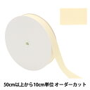 【数量5から】 リボン 『コットンペターシャムリボン 3709 幅約25mm 30番色』 細かい横うねが特徴のリボンです グログランリボンとも呼ばれるコットン100%のペターシャムリボンです。 リボンの両端を、山のようにポコポコした特徴的な織り方をしていることで、上品でありながら、可愛らしさも兼ね備えたリボンです。 サイズ、色が豊富で、アパレルからアクセサリーなど幅広い用途にご使用頂けます。 [装飾 服飾 インテリア 雑貨 アクセサリー ラッピング ギフト プレゼント クリーム アイボリー オフホワイト] ◆サイズ:幅約25mm ◆素材:綿100% ◆カラー:30番色 ※モニターによって実物のお色と若干異なる場合がございます。 【手芸用品・毛糸・生地の専門店 ユザワヤ】