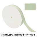 【数量5から】 リボン 『コットンペターシャムリボン 3709 幅約25mm 52番色』
