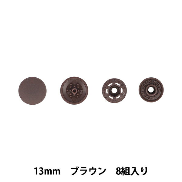 ボタン 『ワンタッチプラスナップスリム 13mm ブラウン SUN17-99』 SUNCOCCOH サンコッコー KIYOHARA 清原