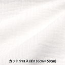 生地 『ふわふわガーゼ カットクロス 約130cm×50cm ホワイト C-ZHG-1』