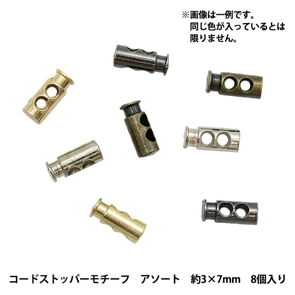 ミニチュアクラフト 『ミニチュアパーツ コードストッパーモチーフ 色アソート 約3×7mm 8個入り DSA2238』 複数色・選択式