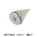 手芸金具 『ねじ式スタッズ 7×10mm 