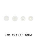 ボタン 『ワンタッチプラスナップスリム 13mm 大容量 オフホワイト SUN17-110』 SUNCOCCOH サンコッコー KIYOHARA 清原