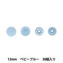 ボタン 『ワンタッチプラスナップスリム 13mm 大容量 ベビーブルー SUN17-115』 SUNCOCCOH サンコッコー KIYOHARA 清原