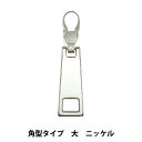ファスナーチャーム 『ファスナーデコラ 角型タイプ 大 ニッケル FDC-04』 KIYOHARA 清原