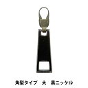 ファスナーチャーム 『ファスナーデコラ 角型タイプ 大 黒ニッケル FDC-04』 KIYOHARA 清原(3)