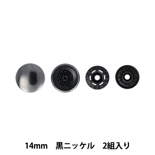 ボタン 『ワンタッチプラスナップスリムメタル 14mm 黒ニッケル SUN17-121』 SUNCOCCOH サンコッコー KIYOHARA 清原