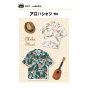 型紙 『アロハシャツ・男女 6529』 SUN・PLANNING サン・プランニング