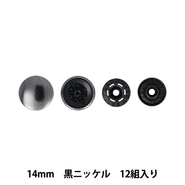 ボタン 『ワンタッチプラスナップスリムメタル大容量 14mm 黒ニッケル SUN17-131』 SUNCOCCOH サンコッコー KIYOHARA 清原