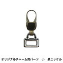 ファスナーチャーム 『ファスナーデコラ オリジナルチャーム用 小 黒ニッケル FDC-07』 KIYOHARA 清原